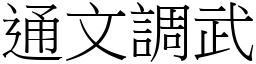 通文調武 (宋體矢量字庫)