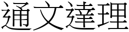 通文達理 (宋體矢量字庫)