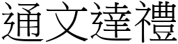 通文達禮 (宋體矢量字庫)