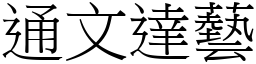 通文達藝 (宋體矢量字庫)