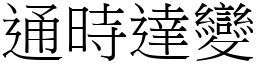 通時達變 (宋體矢量字庫)