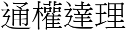 通權達理 (宋體矢量字庫)