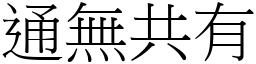 通無共有 (宋體矢量字庫)