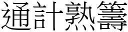 通計熟籌 (宋體矢量字庫)