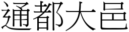 通都大邑 (宋體矢量字庫)