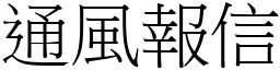 通風報信 (宋體矢量字庫)