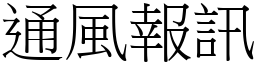 通風報訊 (宋體矢量字庫)