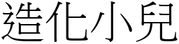 造化小兒 (宋體矢量字庫)