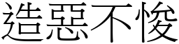 造惡不悛 (宋體矢量字庫)