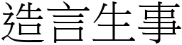 造言生事 (宋體矢量字庫)