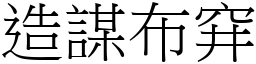 造謀布穽 (宋體矢量字庫)