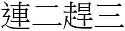 連二趕三 (宋體矢量字庫)