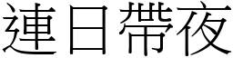 連日帶夜 (宋體矢量字庫)