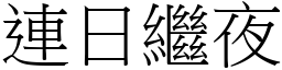 連日繼夜 (宋體矢量字庫)