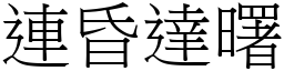 連昏達曙 (宋體矢量字庫)