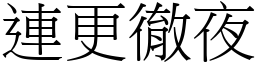 連更徹夜 (宋體矢量字庫)