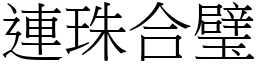 連珠合璧 (宋體矢量字庫)