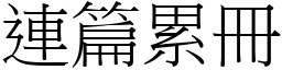 連篇累冊 (宋體矢量字庫)