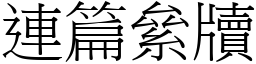 連篇絫牘 (宋體矢量字庫)