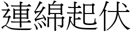 連綿起伏 (宋體矢量字庫)