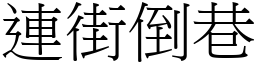 連街倒巷 (宋體矢量字庫)