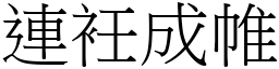 連衽成帷 (宋體矢量字庫)