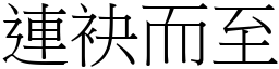 連袂而至 (宋體矢量字庫)