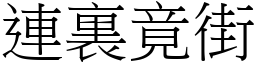 連裏竟街 (宋體矢量字庫)