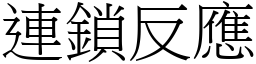 連鎖反應 (宋體矢量字庫)