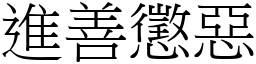 進善懲惡 (宋體矢量字庫)