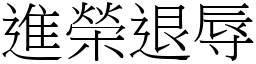 進榮退辱 (宋體矢量字庫)