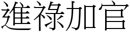 進祿加官 (宋體矢量字庫)