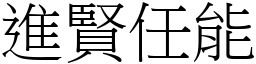 進賢任能 (宋體矢量字庫)