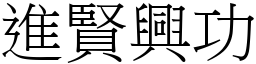 進賢興功 (宋體矢量字庫)