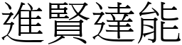 進賢達能 (宋體矢量字庫)