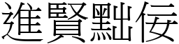 進賢黜佞 (宋體矢量字庫)