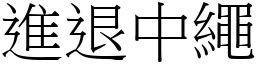 進退中繩 (宋體矢量字庫)