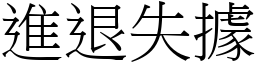 進退失據 (宋體矢量字庫)