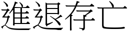 進退存亡 (宋體矢量字庫)