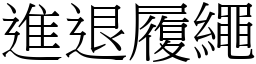 進退履繩 (宋體矢量字庫)