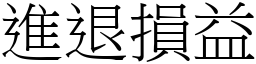 進退損益 (宋體矢量字庫)