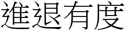 進退有度 (宋體矢量字庫)