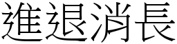 進退消長 (宋體矢量字庫)