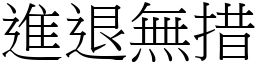 進退無措 (宋體矢量字庫)