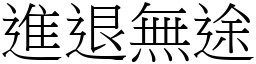 進退無途 (宋體矢量字庫)