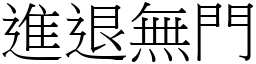 進退無門 (宋體矢量字庫)