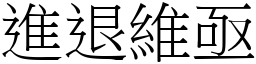 進退維亟 (宋體矢量字庫)