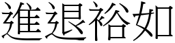 進退裕如 (宋體矢量字庫)