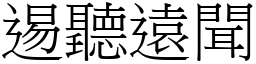 逷聽遠聞 (宋體矢量字庫)