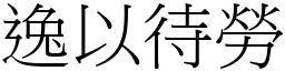 逸以待勞 (宋體矢量字庫)